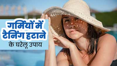 गर्मियों में स्किन की टैनिंग हटाने के लिए अपनाएं ये 5 घरेलू उपाय, रंगत में भी होगा सुधार 