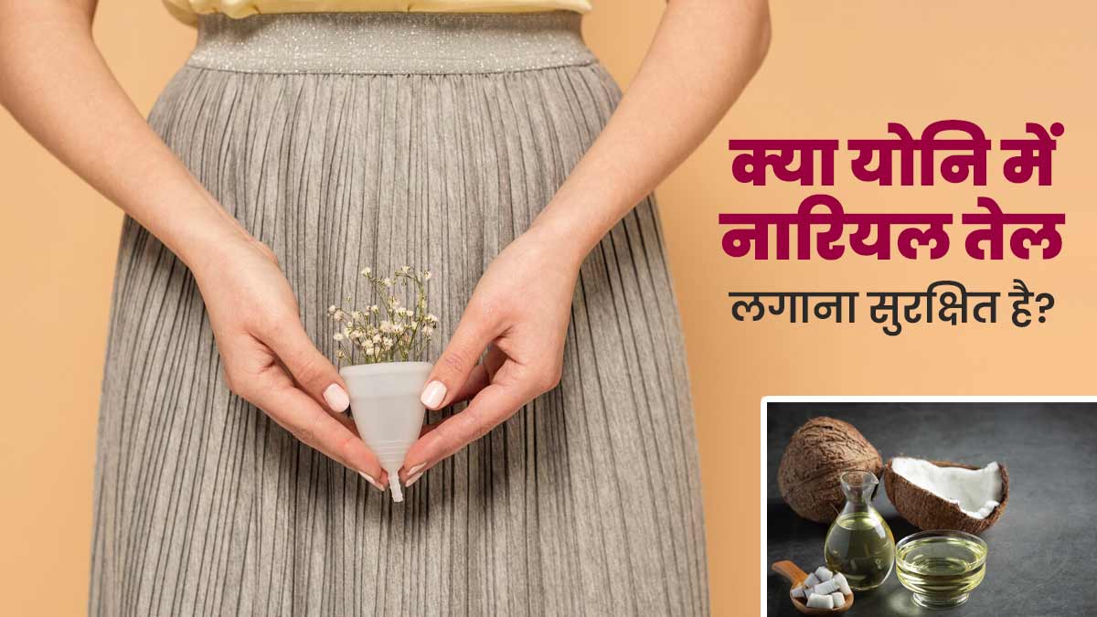 क्या वजाइना में ड्राईनेस के लिए नारियल तेल लगाना सुरक्षित है? जानें डॉक्टर से