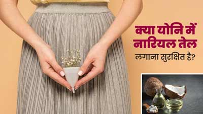 क्या वजाइना में ड्राईनेस के लिए नारियल तेल लगाना सुरक्षित है? जानें डॉक्टर से