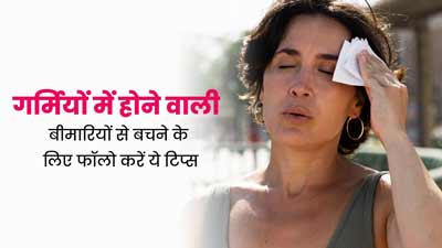 गर्मियों में बढ़ जाता है इन 4 बीमारियों का खतरा, बचने के लिए फॉलो करें ये टिप्स