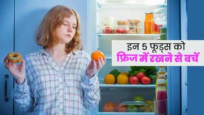 फ्रिज में रखने पर घट जाते हैं इन 5 फूड्स के पोषक तत्व, आप तो नहीं करते ये गलती