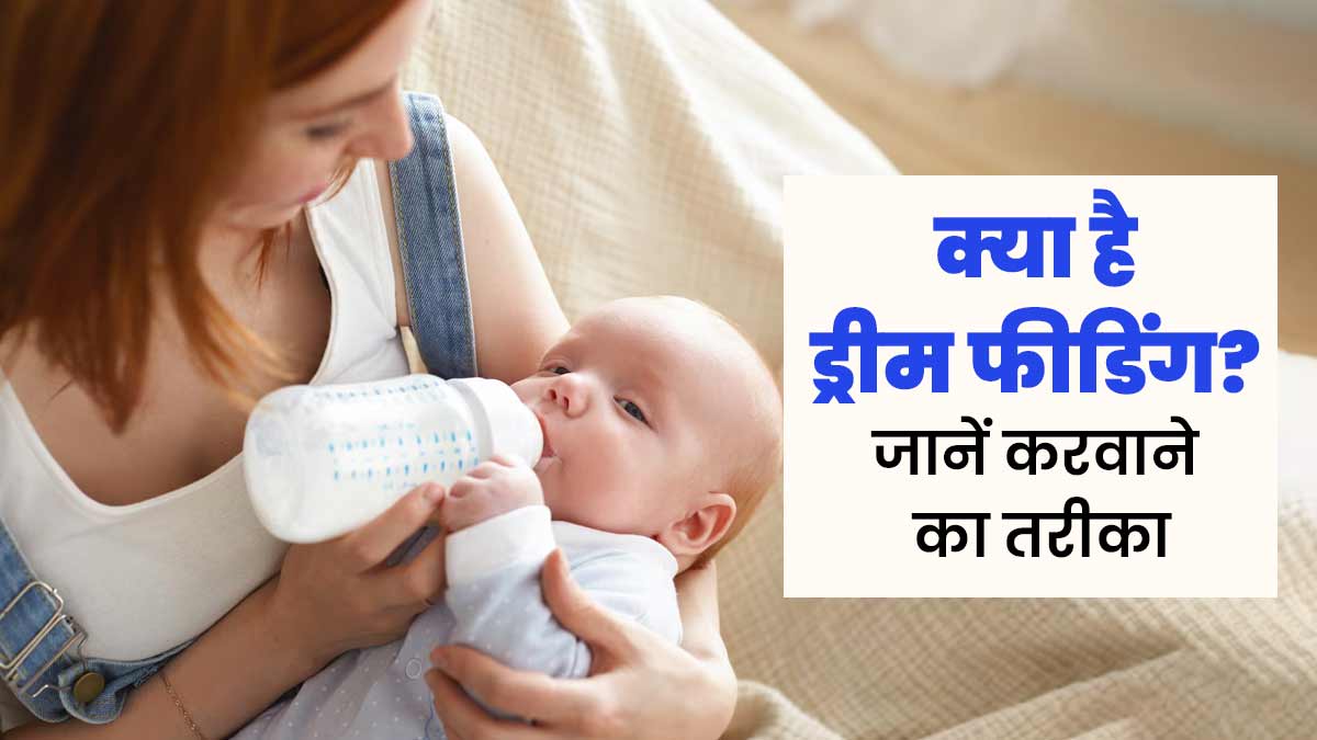 नवजात शिशु को दूध पिलाने की ड्रीम फीडिंग तकनीक क्या है? जानें इसे कैसे करवाएं