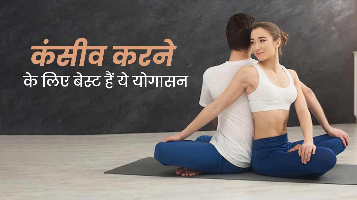 कंसीव करने में आ रही है दिक्कत तो इन योगासन का करें अभ्यास, जानें फायदे