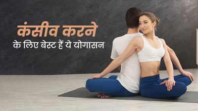 कंसीव करने में आ रही है दिक्कत तो इन योगासन का करें अभ्यास, जानें फायदे