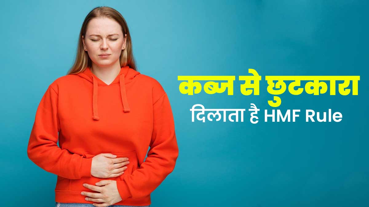 कब्‍ज से छुटकारा द‍िलाने में मदद करता है एचएमएफ रूल (HMF Rule), एक्‍सपर्ट से जानें क्‍या है यह 
