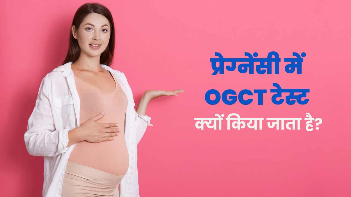 OGCT Test in Pregnancy: प्रेग्नेंसी में ओरल ग्लूकोस चैलेंज टेस्ट क्‍यों क‍िया जाता है? डॉक्‍टर से जानें 