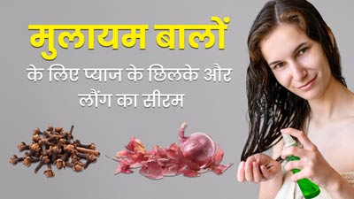 मुलायम और स्वस्थ बालों के लिए घर पर बनाएं प्याज के छिलके और लौंंग का हेयर सीरम, जानें फायदे 