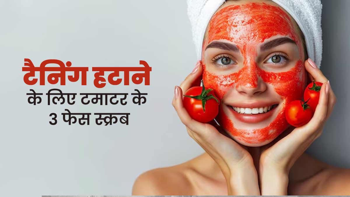 धूप के कारण होने वाली टैनिंग दूर करेंगे टमाटर के ये 3 स्क्रब, जानें इस्तेमाल का तरीका