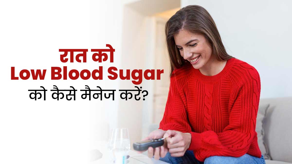 क्या रात को आपका भी ब्लड शुगर स्तर गिर जाता है? जानें इसके बचाव के टिप्स