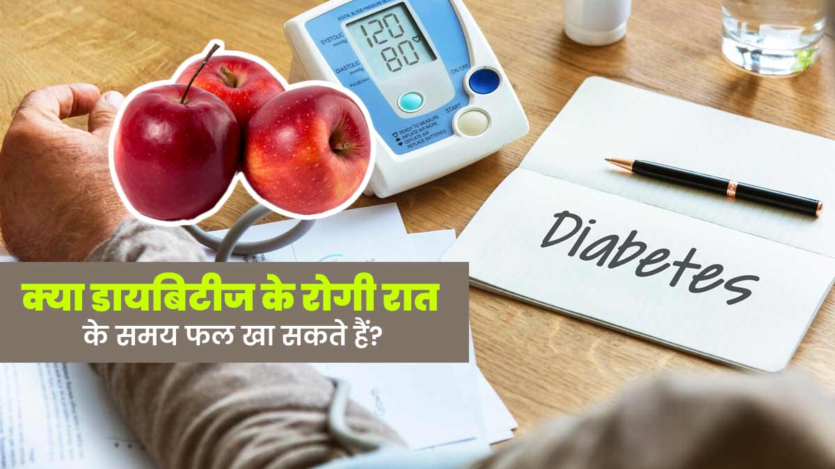 क्या डायबिटीज के रोगी रात के समय फल खा सकते हैं? एक्सपर्ट से जानें 