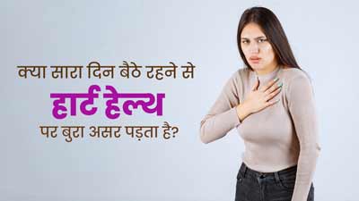 क्या सारा दिन बैठे रहने से हार्ट हेल्थ पर बुरा असर पड़ सकता है? डॉक्टर से जानें सच्चाई