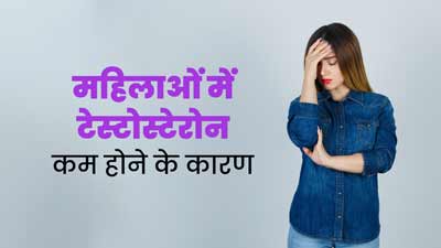 महिलाओं में टेस्टोस्टेरोन कम होने के पीछे हो सकते हैं ये 5 कारण, डॉक्टर से जानें