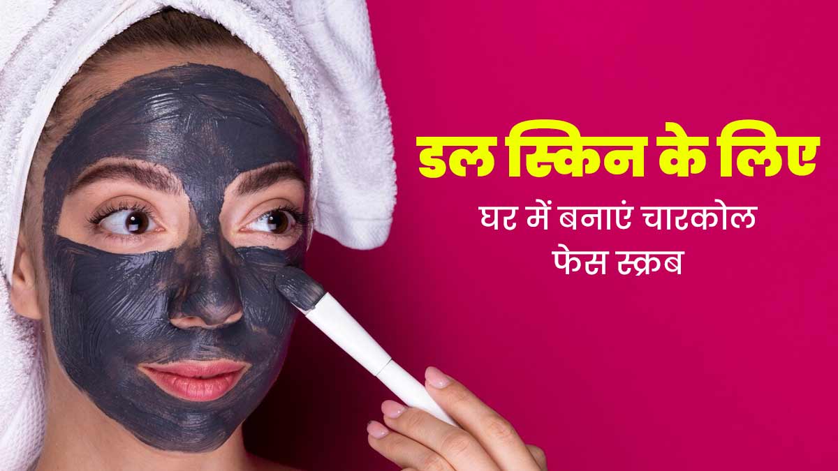 डेड स्किन सेल्स को हटाने के लिए घर पर बनाएं चारकोल फेस स्क्रब, मिलेगा निखार