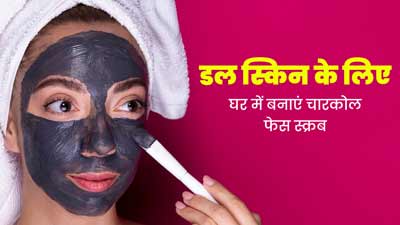 डेड स्किन सेल्स को हटाने के लिए घर पर बनाएं चारकोल फेस स्क्रब, मिलेगा निखार