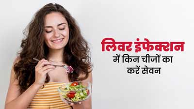 World Liver Day 2024: लिवर इंफेक्शन होने पर क्या खाना चाहिए? डॉक्टर से जानें