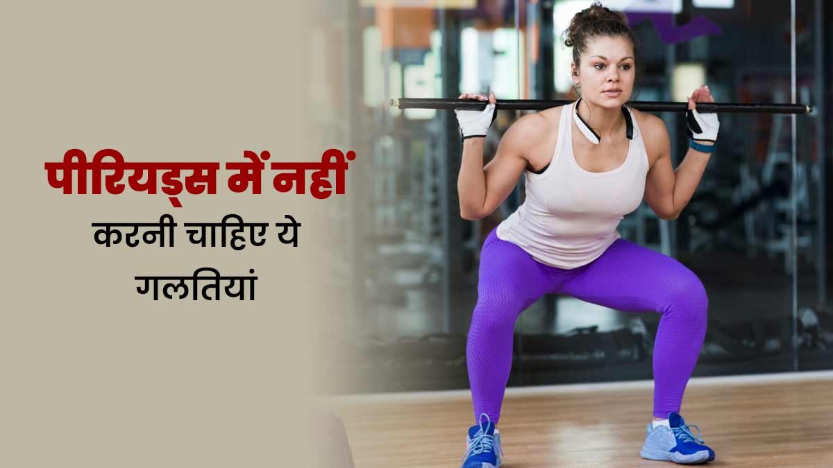 पीरियड्स के दौरान नहीं करनी चाहिए ये 5 गलितयां, बढ़ सकती है परेशानी 