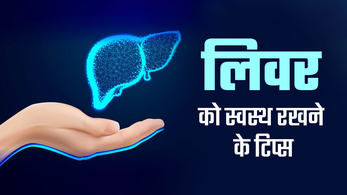World Liver Day 2024: युवाओं में बढ़ रही हैं लिवर से जुड़ी समस्याएं, डॉक्‍टर से जानें कैसे रखें इसे हेल्दी