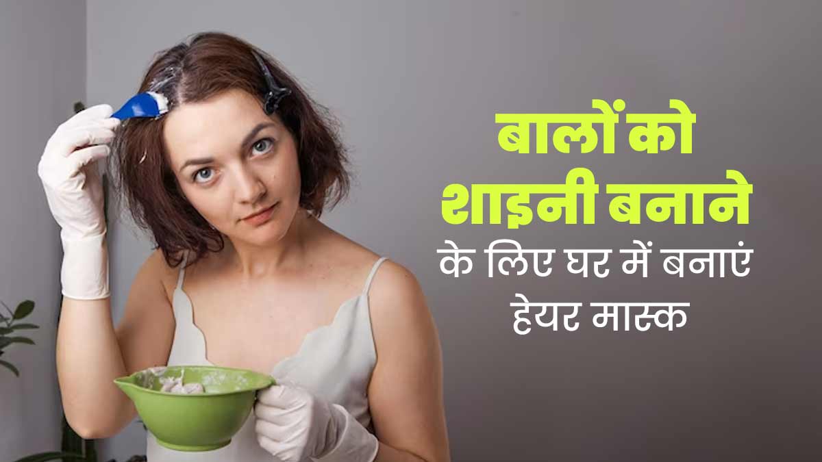 बालों को शाइनी और मजबूत बनाने के लिए घर में बनाएं ये हेयर मास्क, जानें तरीका और फायदे
