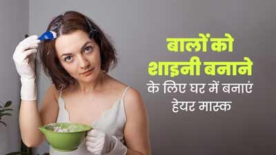 बालों को शाइनी और मजबूत बनाने के लिए घर में बनाएं ये हेयर मास्क, जानें तरीका और फायदे