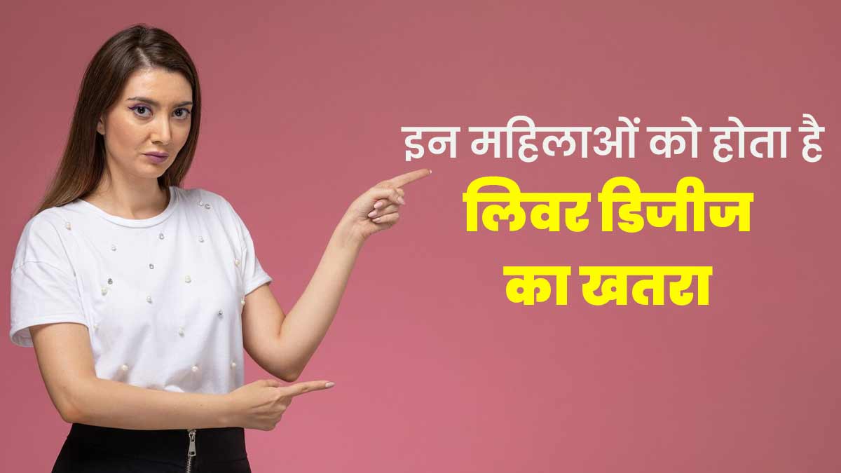 World Liver Day 2024 क‍िन महि‍लाओं को ल‍िवर ड‍िजीज का ज्‍यादा खतरा होता है? डॉक्‍टर से जानें 