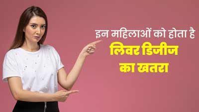 World Liver Day 2024 क‍िन महि‍लाओं को ल‍िवर ड‍िजीज का ज्‍यादा खतरा होता है? डॉक्‍टर से जानें 