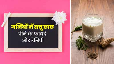 गर्मियों में सेहतमंद रहने के लिए पिएं सत्तू छाछ, जानें 5 फायदे और बनाने का तरीका