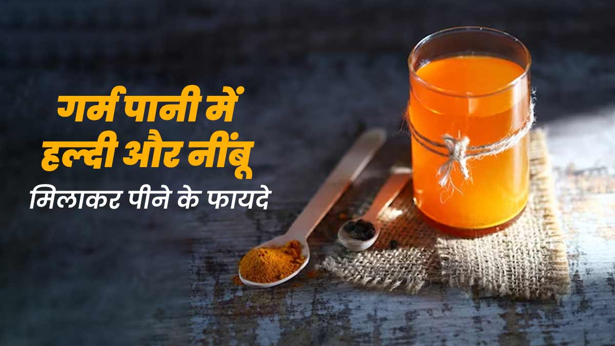 रोजाना सुबह गर्म पानी में हल्दी और नींबू मिलाकर पीने से क्या होता है? जानें एक्सपर्ट से