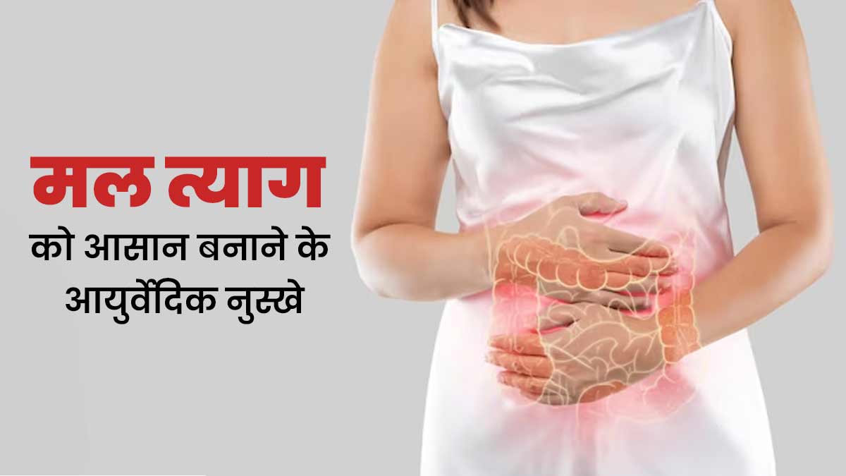 सुबह के समय मल त्याग को आसान बनाने के लिए आजमाएं ये आयुर्वेदिक नुस्खे, मिलेगा फायदा