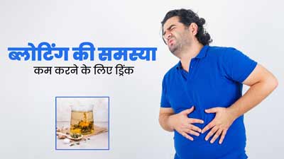 ब्लोटिंग (पेट फूलने) की समस्या से छुटकारे के लिए इन 3 बीजों को मिलाकर बनाएं ड्रिंक, मिलेगा आराम
