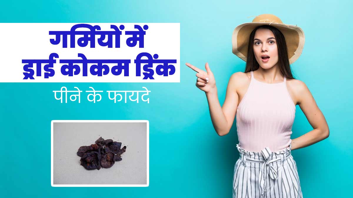 गर्मियों में फायदेमंद है सूखे कोकम से बनी ये खास ड्रिंक, जानें रेसिपी और फायदे 