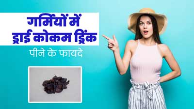 गर्मियों में फायदेमंद है सूखे कोकम से बनी ये खास ड्रिंक, जानें रेसिपी और फायदे 