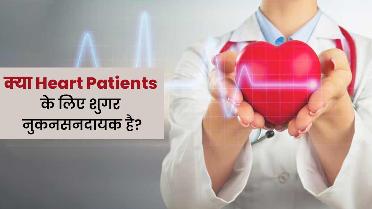 क्या हार्ट के मरीजों के लिए ज्यादा मीठा खाना नुकनसनदायक हो सकता है? जानें एक्सपर्ट से
