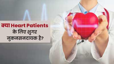 क्या हार्ट के मरीजों के लिए ज्यादा मीठा खाना नुकनसनदायक हो सकता है? जानें एक्सपर्ट से