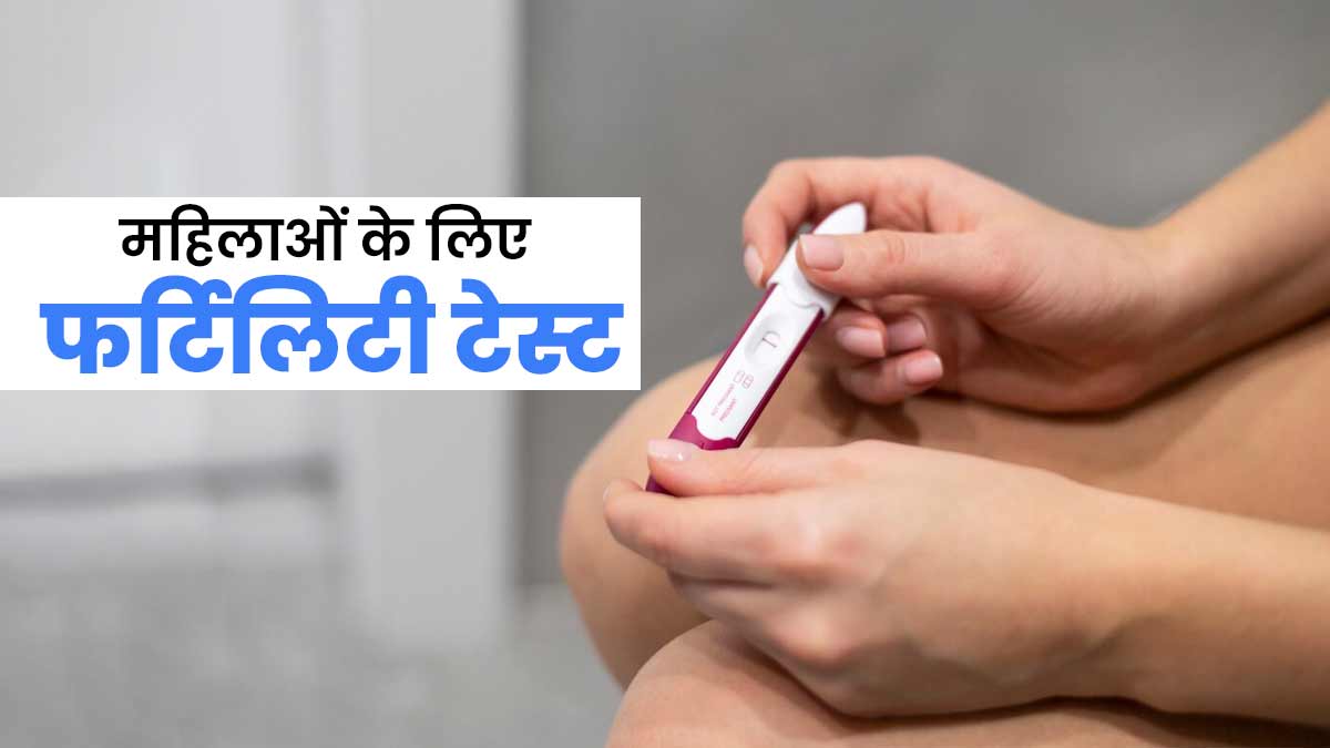 महिलाएं फर्टिलिटी की जांच के लिए कौन से टेस्ट करवाएं? डॉक्टर से जानें 
