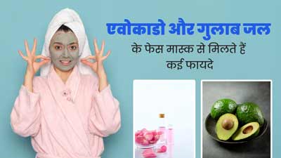 गर्मियों में स्किन की समस्याओं को दूर करता है एवोकाडो और गुलाब जल का फेस मास्क, जानें इसके उपयोग का तरीका