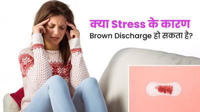 Stress: क्या तनाव के कारण ब्राउन डिस्चार्ज हो सकता है? जानें डॉक्टर से