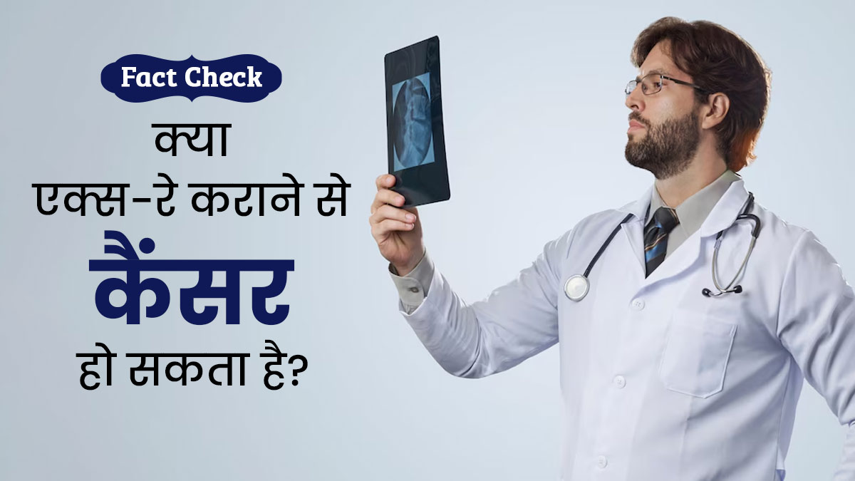 Fact Check: क्या एक्स-रे कराने से कैंसर का खतरा बढ़ जाता है? डॉक्टर से जानें सच्चाई