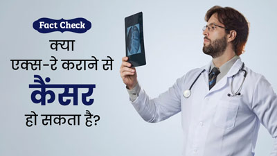 Fact Check: क्या एक्स-रे कराने से कैंसर का खतरा बढ़ जाता है? डॉक्टर से जानें सच्चाई