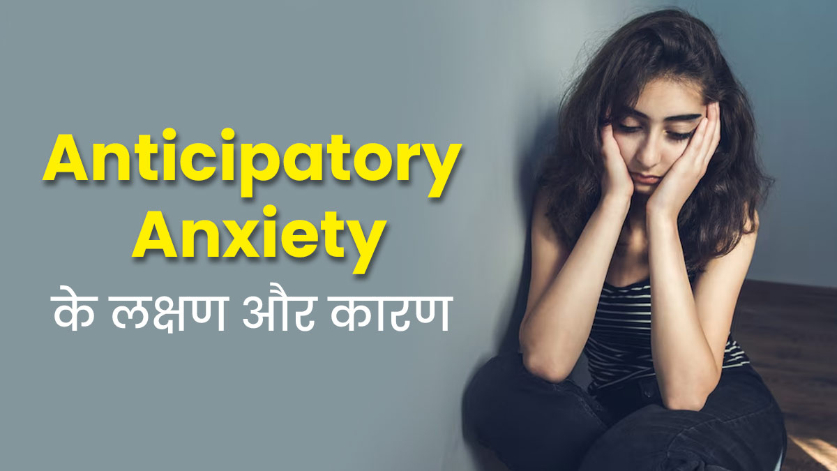 भविष्य की घटना को लेकर चिंता में डूब जाना है Anticipatory Anxiety का लक्षण, डॉक्टर से जानें इसके बारे में 