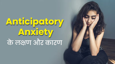 भविष्य की घटना को लेकर चिंता में डूब जाना है Anticipatory Anxiety का लक्षण, डॉक्टर से जानें इसके बारे में 