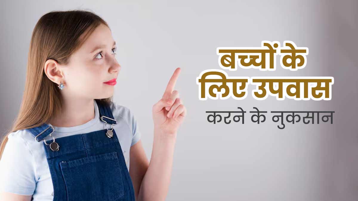 बच्चों के लिए खतरनाक हो सकता है उपवास करना, हो सकते हैं ये 5 नुकसान
