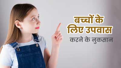 बच्चों के लिए खतरनाक हो सकता है उपवास करना, हो सकते हैं ये 5 नुकसान