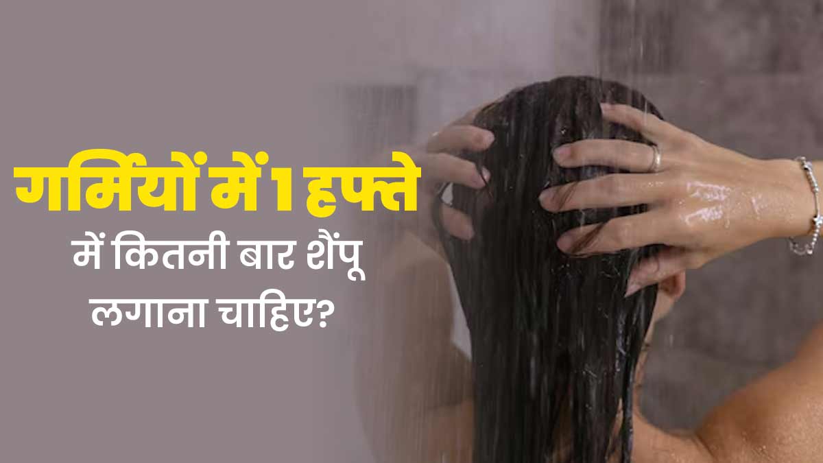 गर्मियों में हफ्ते में कितनी बार शैंपू लगाना चाहिए? एक्सपर्ट से जानें
