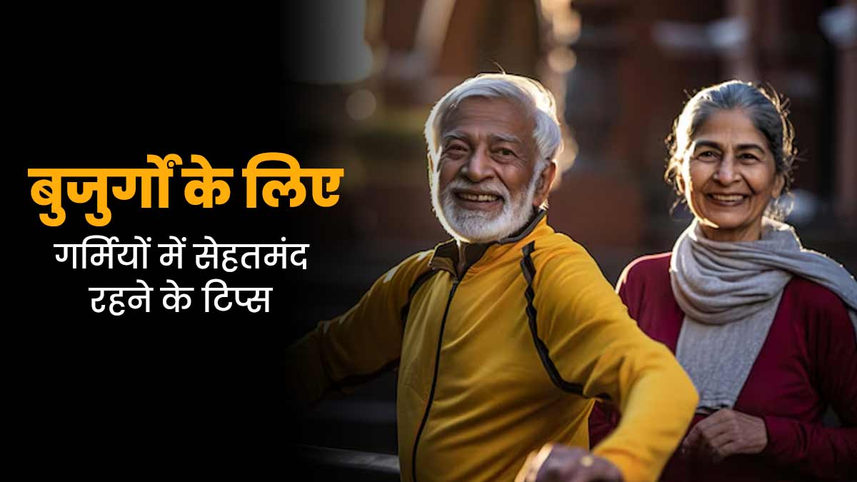 गर्मियों में बुजुर्गों को कैसे रखना चाह‍िए सेहत का खास ख्‍याल? स्‍वस्‍थ रहने के ल‍िए फॉलो करें ये 5 ट‍िप्‍स