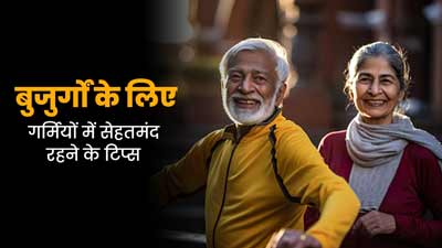 गर्मियों में बुजुर्गों को कैसे रखना चाह‍िए सेहत का खास ख्‍याल? स्‍वस्‍थ रहने के ल‍िए फॉलो करें ये 5 ट‍िप्‍स