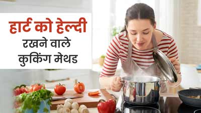 हार्ट को हेल्दी रखने के लिए इन 5 तरीकों से पकाएं खाना, रहेंगे सेहतमंद  