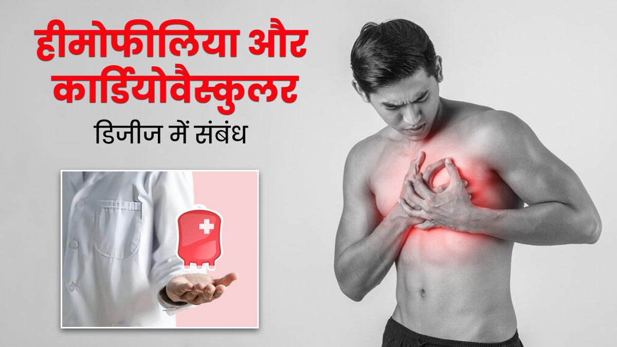 क्या हीमोफीलिया के कारण हार्ट डिजीज का खतरा रहता है? डॉक्टर से जानें बचाव