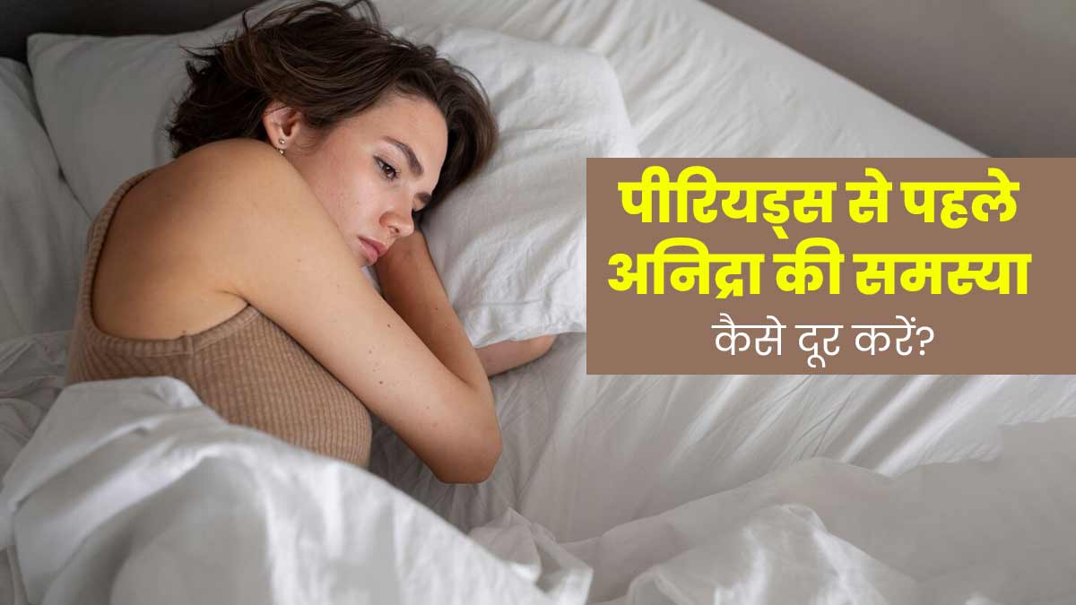 पीरि‍यड्स से पहले होती है अन‍िद्रा की समस्‍या? डॉक्‍टर से जानें इसका कारण और इलाज   