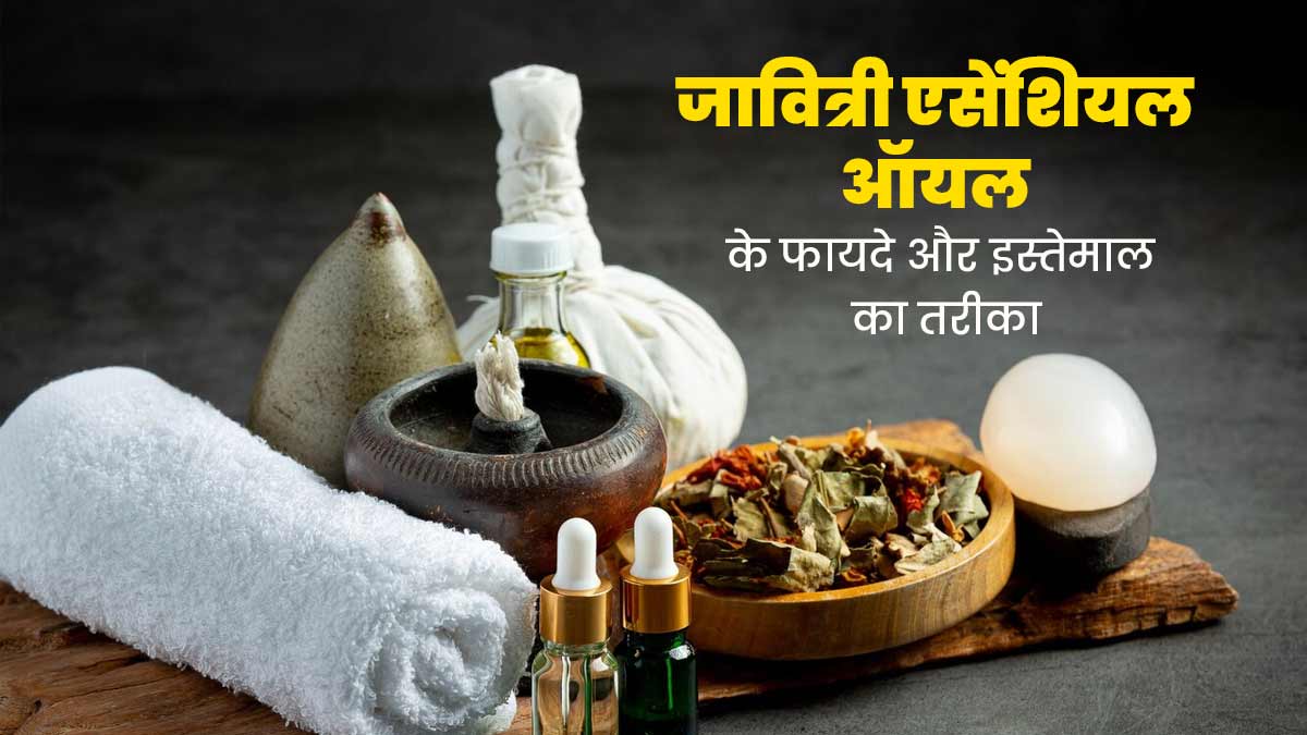 मांसपेशियों का दर्द दूर करता है जावित्री का एसेंशियल ऑयल, जानें इसका इस्तेमाल का तरीका 