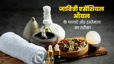 मांसपेशियों का दर्द दूर करता है जावित्री का एसेंशियल ऑयल, जानें इसका इस्तेमाल का तरीका 